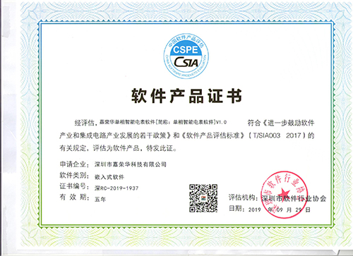 软件产品证书(单项智能电表软件)