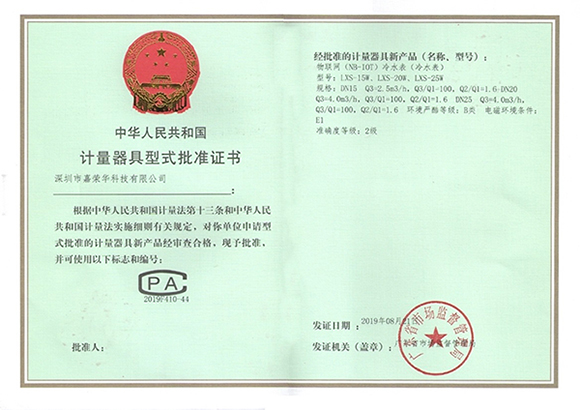 物联网水表批准证书