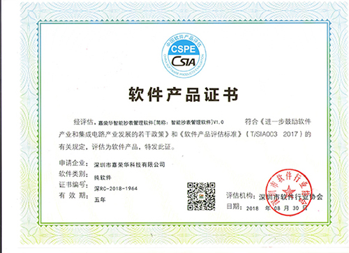 软件产品证书(智能抄表管理软件)